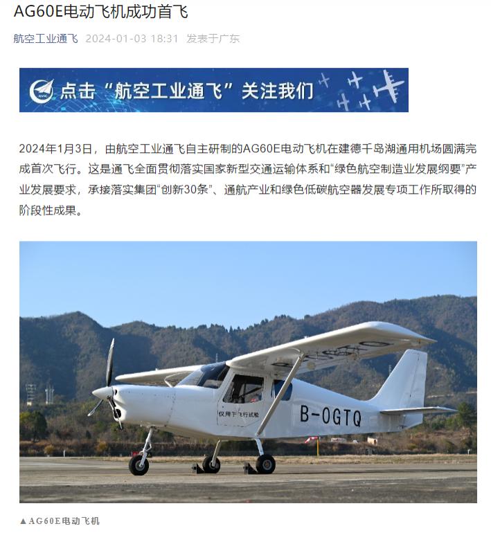 我国自主研发的两座轻型运动类电动飞机AG60E 迎来首飞