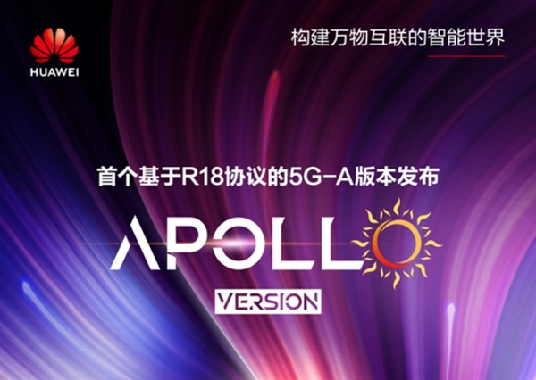 华为发布基于R18的5G-A商用版本Apollo