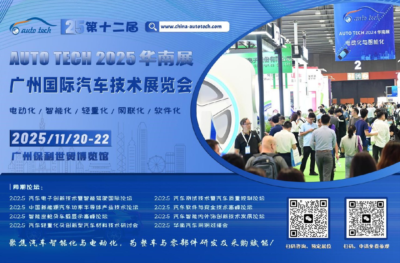 聚焦汽车智能化与电动化︱AUTO TECH 2025 华南展11月，已全面启动，邀您共精彩！