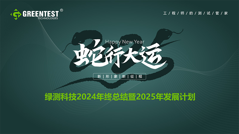 “蛇行大运，新形象，新征程！”-绿测科技2024年终总结会议举办圆满结束