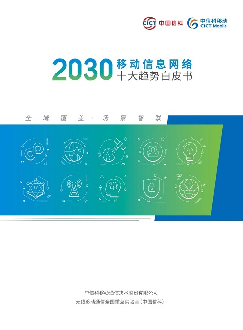 中信科移动《2030移动信息网络十大趋势》震撼发布