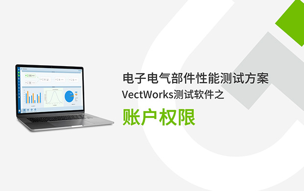 VectWorks测试软件之帐户权限