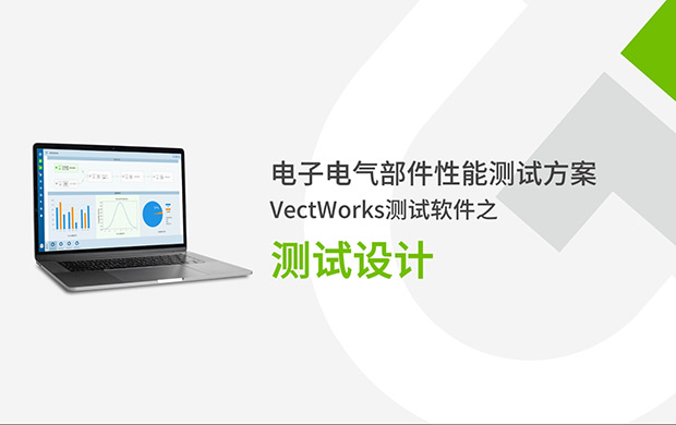 VectWorks测试软件之测试设计