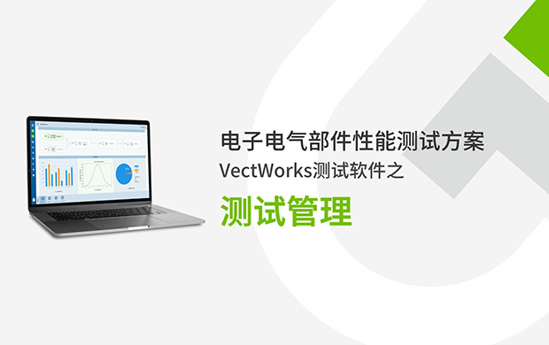 VectWorks测试软件之测试管理