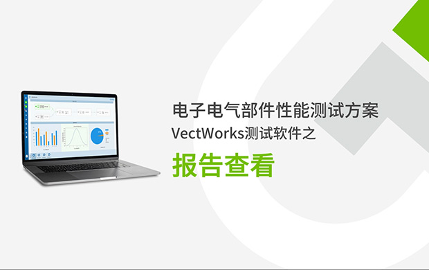 VectWorks测试软件之报告查看