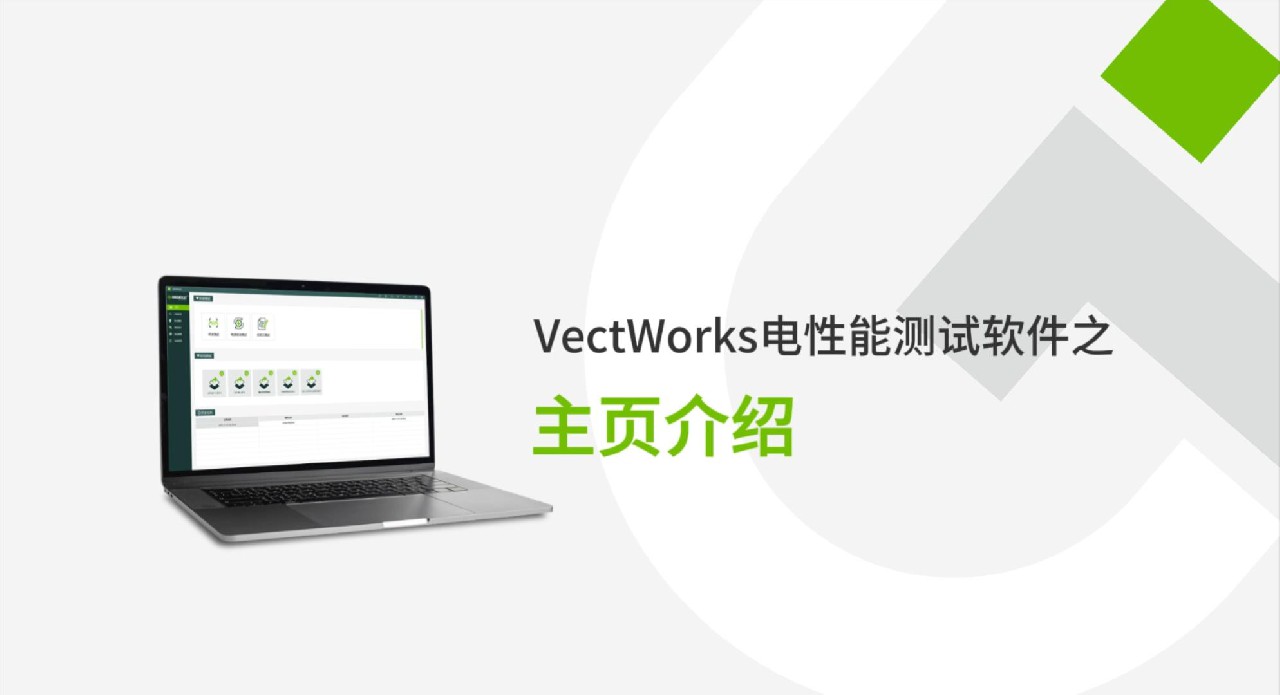 VectWorks 3.0电性能测试软件主页介绍