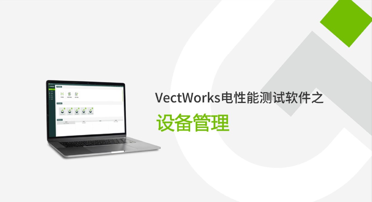 VectWorks 3.0电性能测试软件设备管理功能介绍