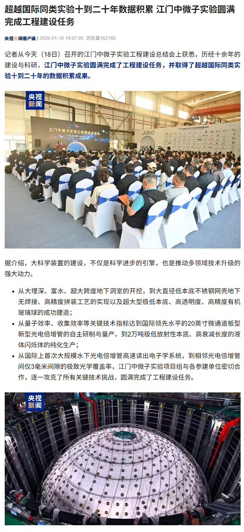 中国科学院江门中微子实验圆满完成建设,超越国际同类实验十到二十年数据积累