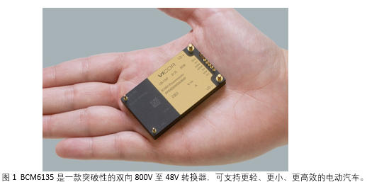 Vicor BCM6135荣获 2025 年度全球电子成就奖年度创新产品